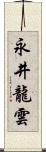 永井龍雲 Scroll