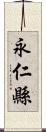 永仁縣 Scroll