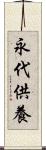 永代供養 Scroll