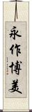 永作博美 Scroll
