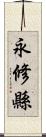 永修縣 Scroll