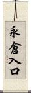 永倉入口 Scroll