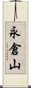 永倉山 Scroll
