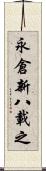 永倉新八載之 Scroll