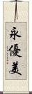 永優美 Scroll