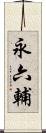 永六輔 Scroll