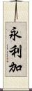 永利加 Scroll