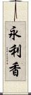 永利香 Scroll