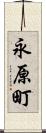 永原町 Scroll