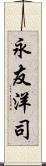 永友洋司 Scroll