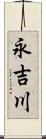 永吉川 Scroll