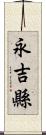 永吉縣 Scroll