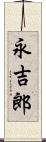 永吉郎 Scroll