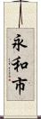 永和市 Scroll