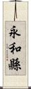 永和縣 Scroll