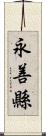 永善縣 Scroll