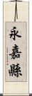 永嘉縣 Scroll