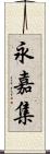 永嘉集 Scroll
