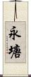 永塘 Scroll