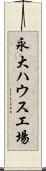 永大ハウス工場 Scroll