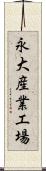 永大産業工場 Scroll