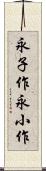 永子作 Scroll