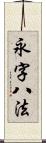 永字八法 Scroll