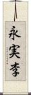 永実李 Scroll