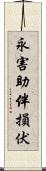 永害助伴損伏 Scroll