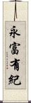 永富有紀 Scroll