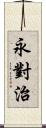 永對治 Scroll