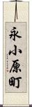 永小原町 Scroll