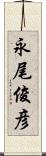 永尾俊彦 Scroll