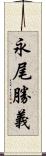 永尾勝義 Scroll