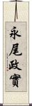 永尾政實 Scroll