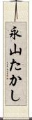 永山たかし Scroll
