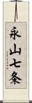 永山七条 Scroll