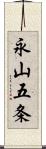 永山五条 Scroll