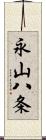 永山八条 Scroll