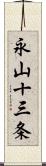 永山十三条 Scroll