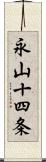 永山十四条 Scroll