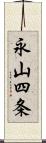 永山四条 Scroll