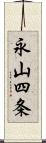 永山四条 Scroll