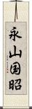 永山国昭 Scroll