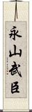 永山武臣 Scroll