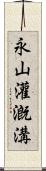 永山灌漑溝 Scroll