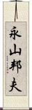 永山邦夫 Scroll