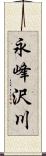 永峰沢川 Scroll