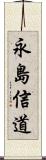 永島信道 Scroll