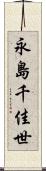 永島千佳世 Scroll